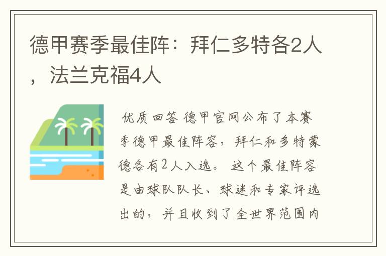 德甲赛季最佳阵:拜仁多特各2人,法兰克福4人