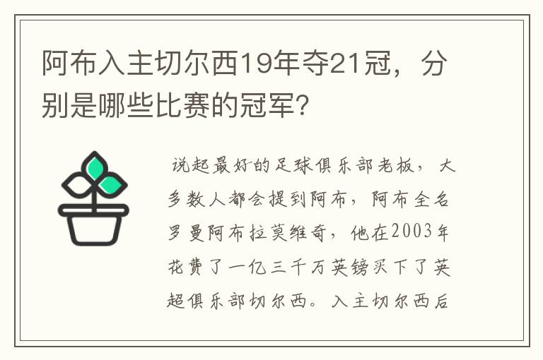 阿布入主切尔西19年夺21冠,分别是哪些比赛的冠军?