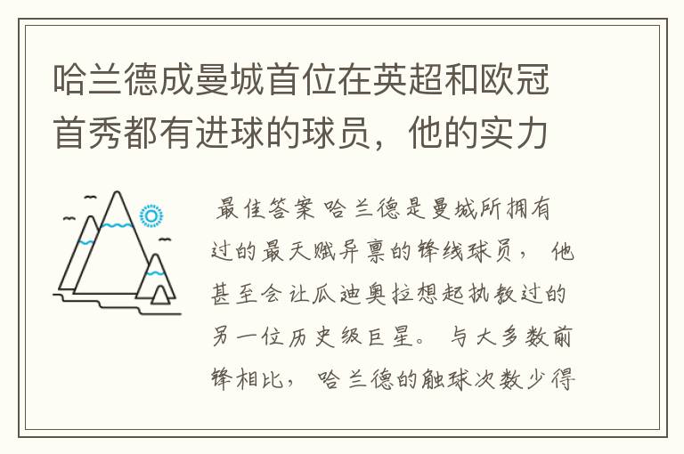 哈兰德成曼城首位在英超和欧冠首秀都有进球的球员,他的实力有多强?