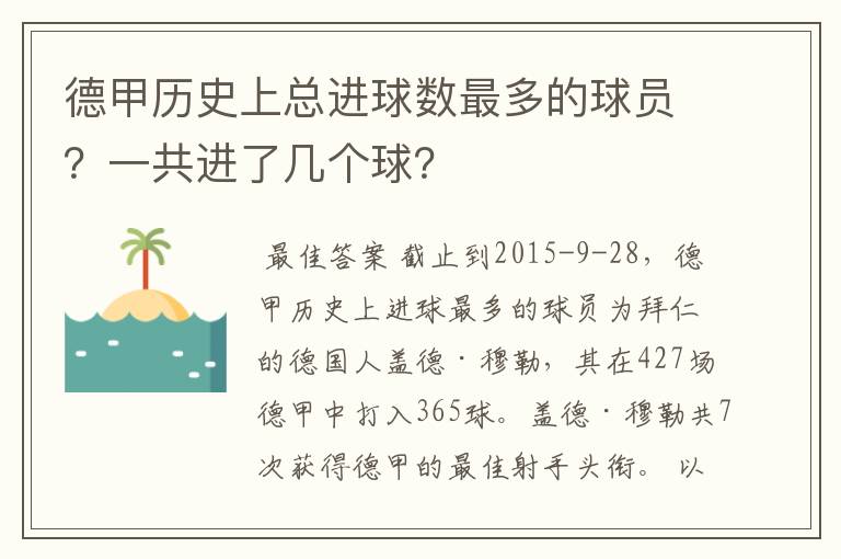 德甲历史上总进球数最多的球员?一共进了几个球?