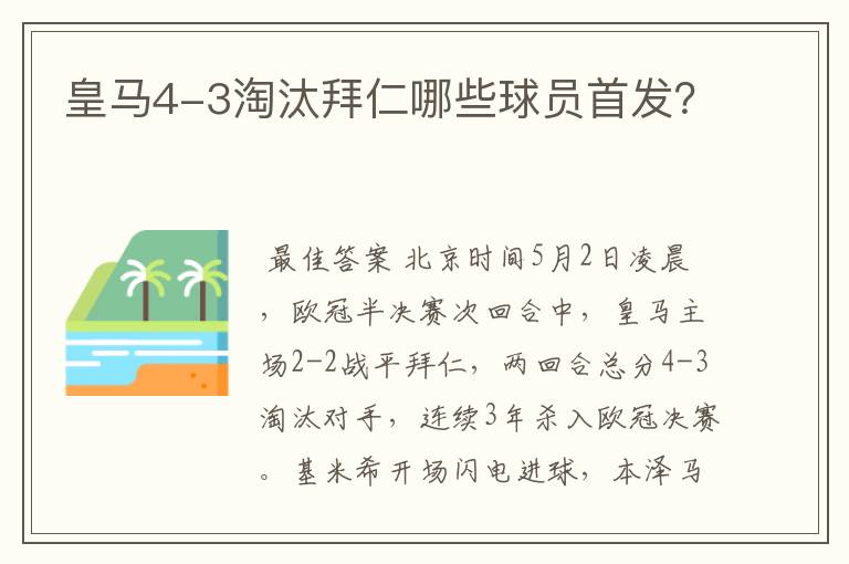 皇马4-3淘汰拜仁哪些球员首发?