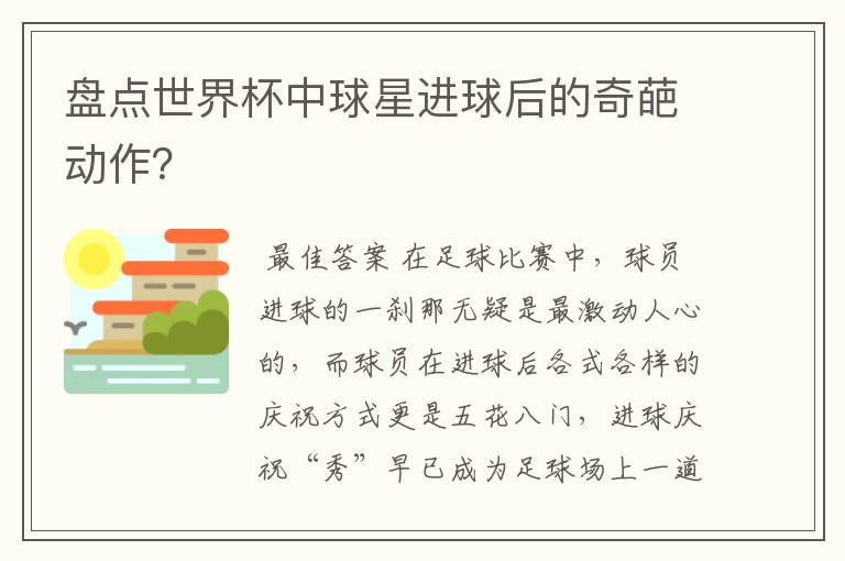盘点世界杯中球星进球后的奇葩动作?
