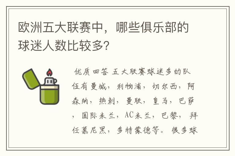 欧洲五大联赛中,哪些俱乐部的球迷人数比较多?