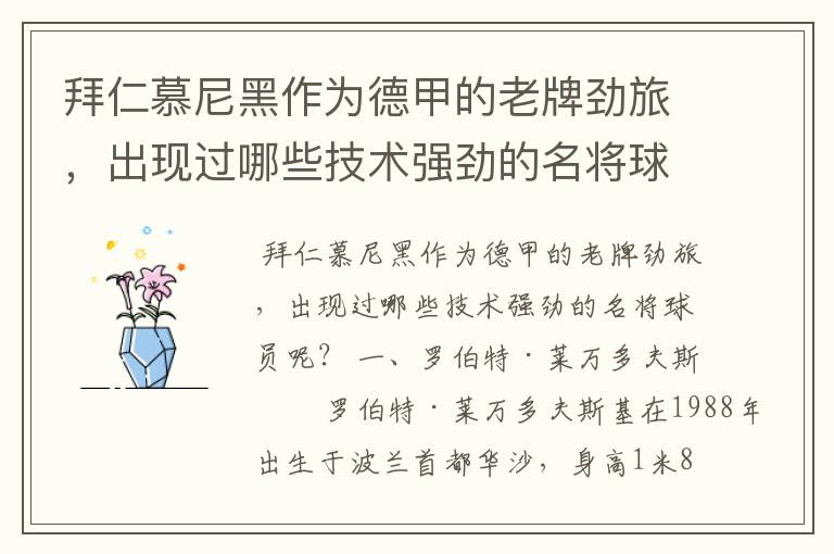 拜仁慕尼黑作为德甲的老牌劲旅,出现过哪些技术强劲的名将球员呢?