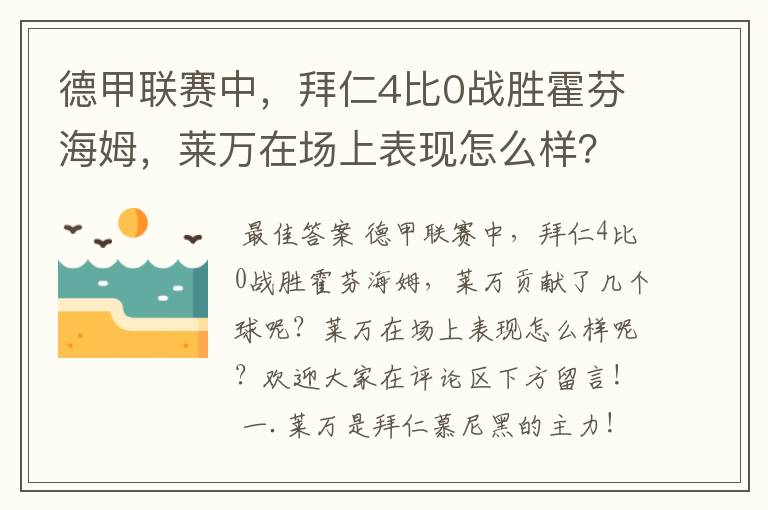德甲联赛中,拜仁4比0战胜霍芬海姆,莱万在场上表现怎么样?