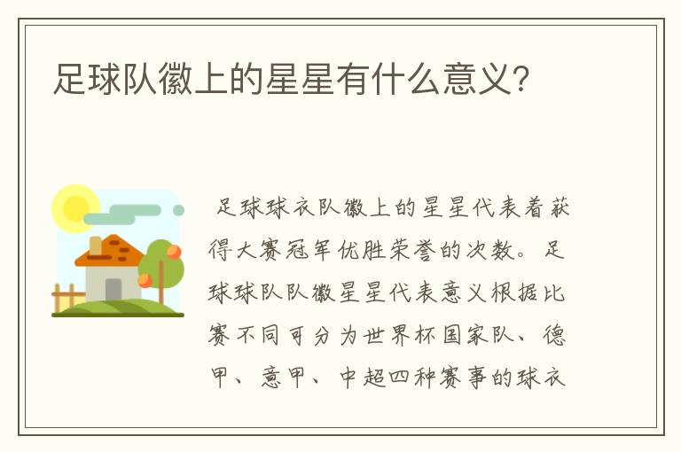 足球队徽上的星星有什么意义?