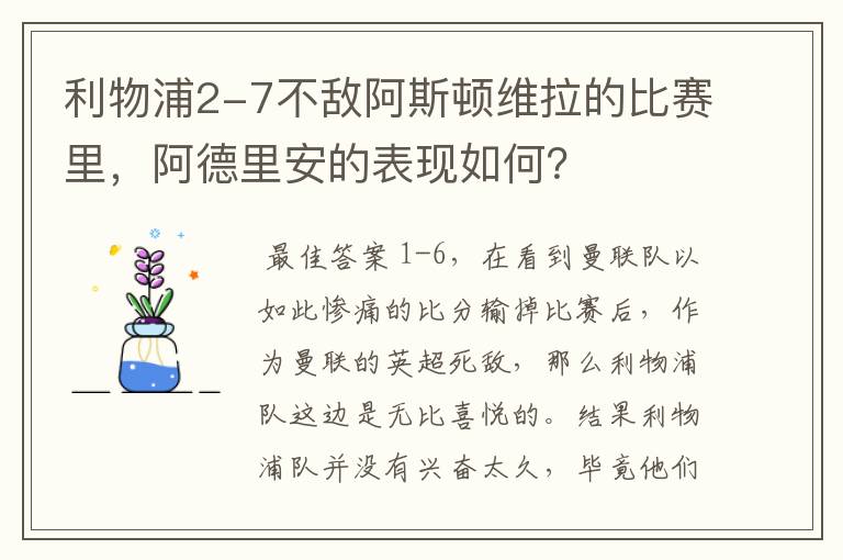 利物浦2-7不敌阿斯顿维拉的比赛里,阿德里安的表现如何?