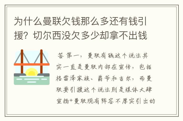 为什么曼联欠钱那么多还有钱引援?切尔西没欠多少却拿不出钱引援?