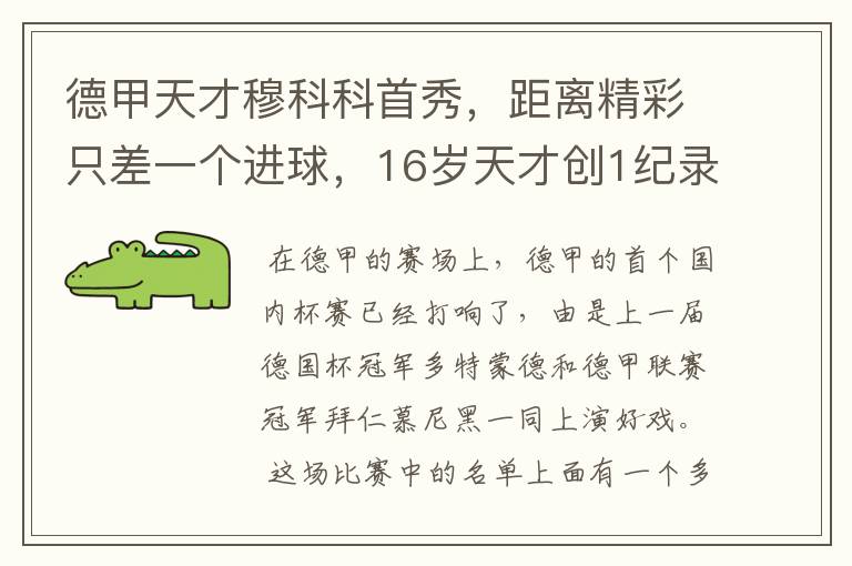 德甲天才穆科科首秀,距离精彩只差一个进球,16岁天才创1纪录