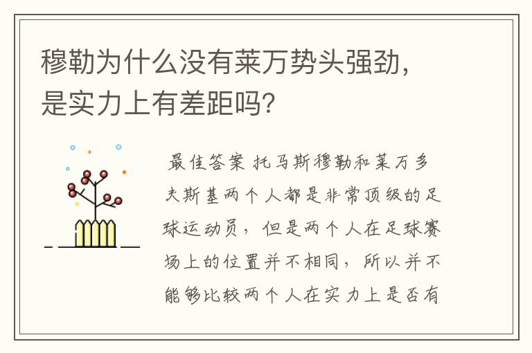 穆勒为什么没有莱万势头强劲,是实力上有差距吗?