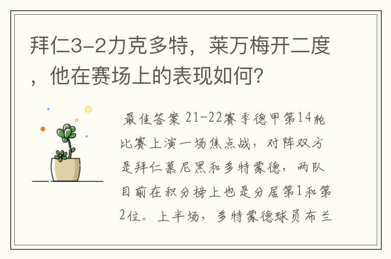 拜仁3-2力克多特,莱万梅开二度,他在赛场上的表现如何?