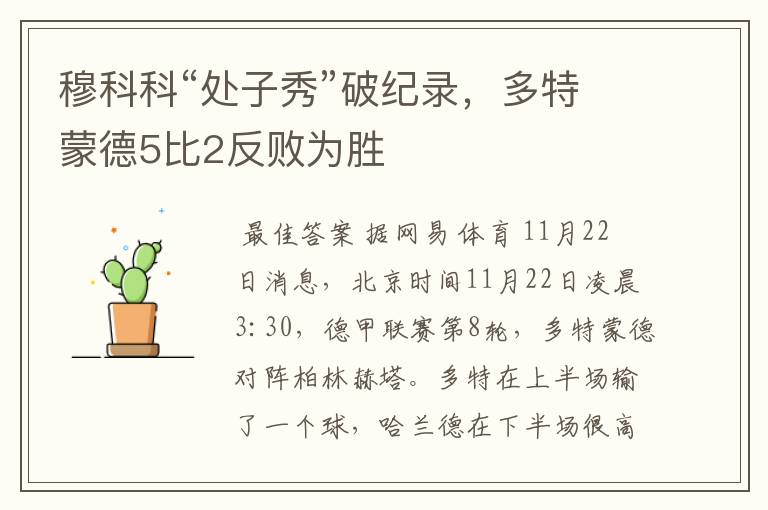 穆科科“处子秀”破纪录,多特蒙德5比2反败为胜