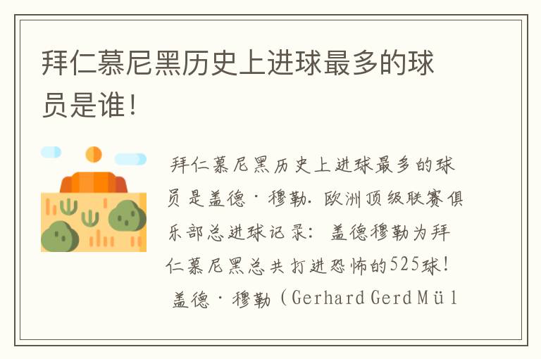 拜仁慕尼黑历史上进球最多的球员是谁!