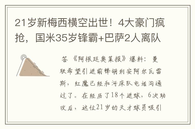 21岁新梅西横空出世!4大豪门疯抢,国米35岁锋霸+巴萨2人离队?