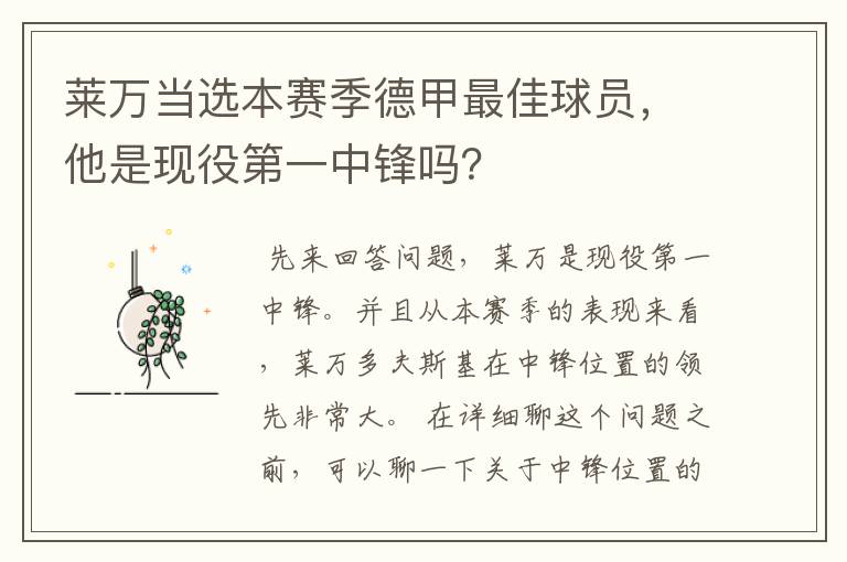 莱万当选本赛季德甲最佳球员,他是现役第一中锋吗?