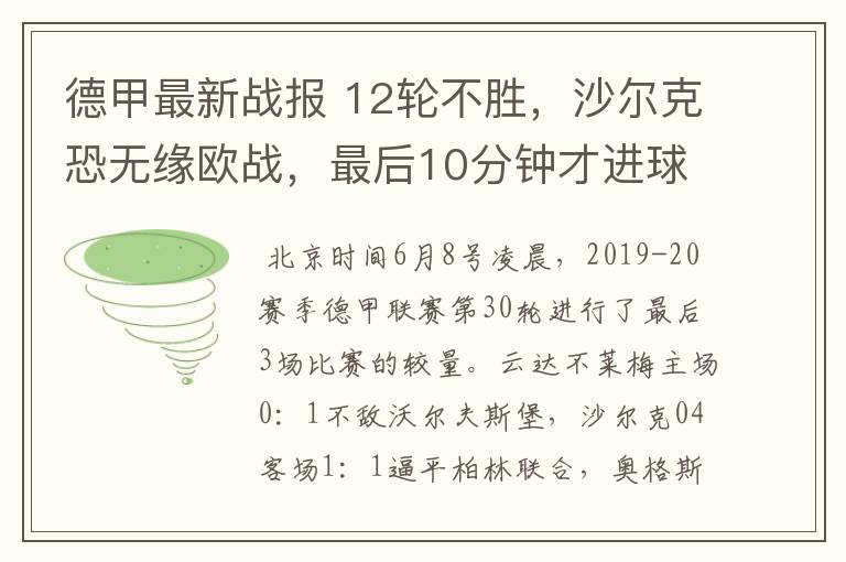 德甲最新战报 12轮不胜,沙尔克恐无缘欧战,最后10分钟才进球?