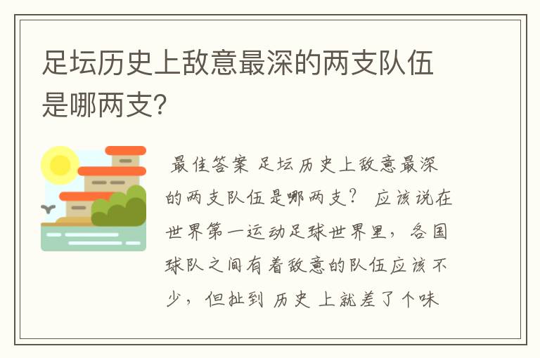 足坛历史上敌意最深的两支队伍是哪两支?