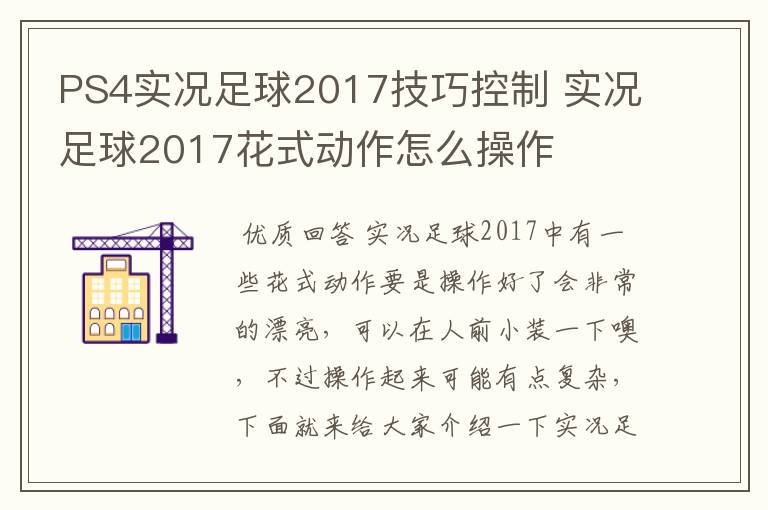 PS4实况足球2017技巧控制 实况足球2017花式动作怎么操作