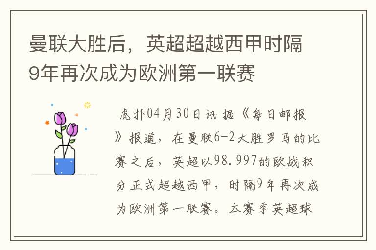 曼联大胜后,英超超越西甲时隔9年再次成为欧洲第一联赛