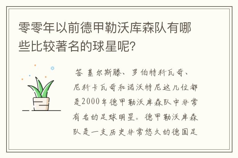 零零年以前德甲勒沃库森队有哪些比较著名的球星呢?