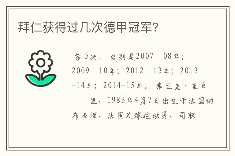 拜仁获得过几次德甲冠军?