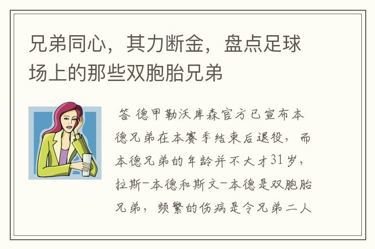 兄弟同心,其力断金,盘点足球场上的那些双胞胎兄弟
