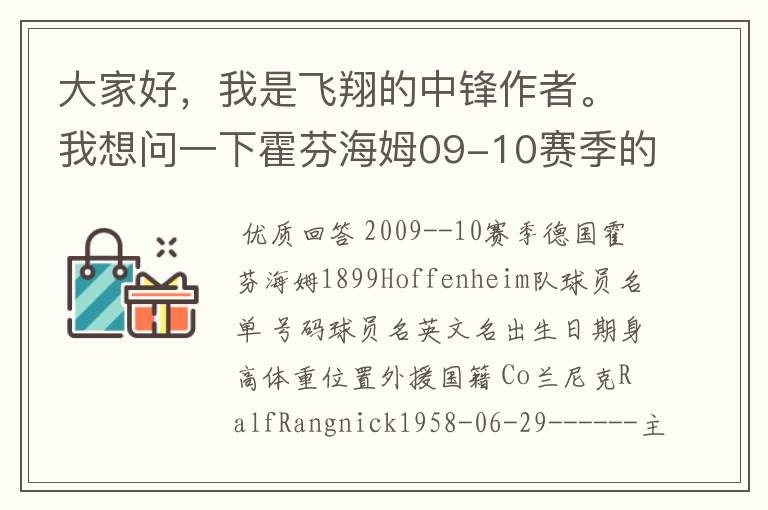 大家好,我是飞翔的中锋作者。我想问一下霍芬海姆09-10赛季的主力阵容和替补,主教练和助理教练以及09-.