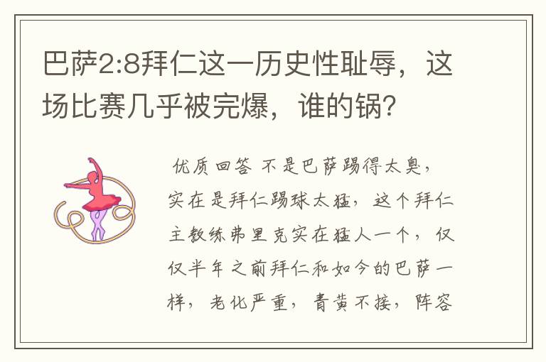 巴萨2:8拜仁这一历史性耻辱,这场比赛几乎被完爆,谁的锅?