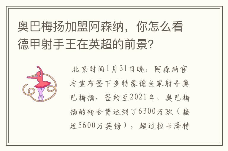 奥巴梅扬加盟阿森纳,你怎么看德甲射手王在英超的前景?