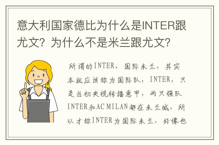 意大利国家德比为什么是INTER跟尤文?为什么不是米兰跟尤文?