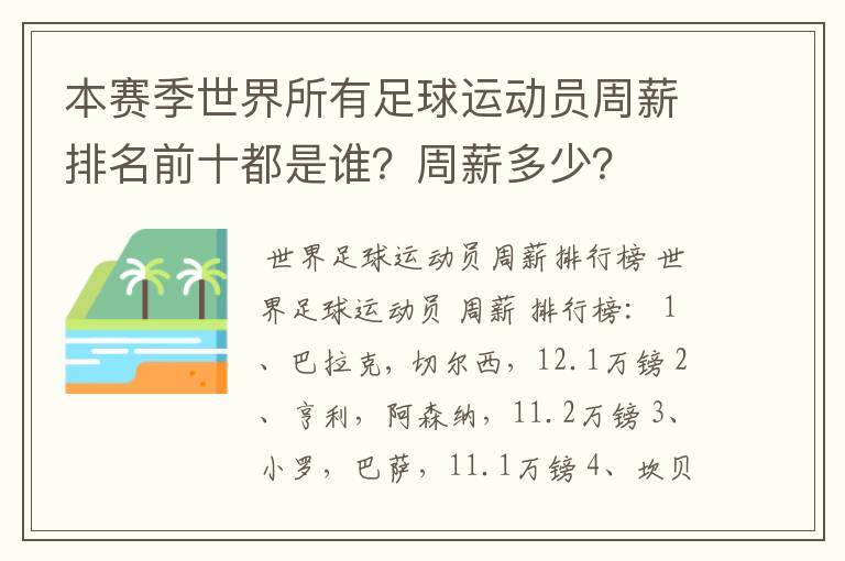 本赛季世界所有足球运动员周薪排名前十都是谁?周薪多少?