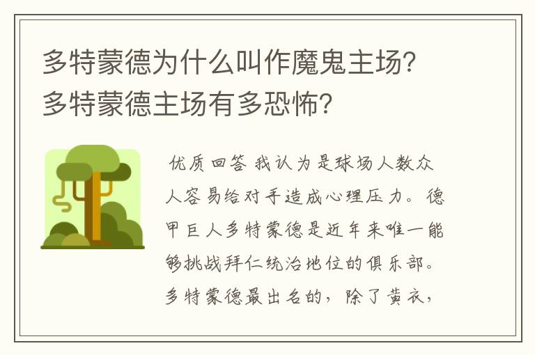 多特蒙德为什么叫作魔鬼主场?多特蒙德主场有多恐怖?