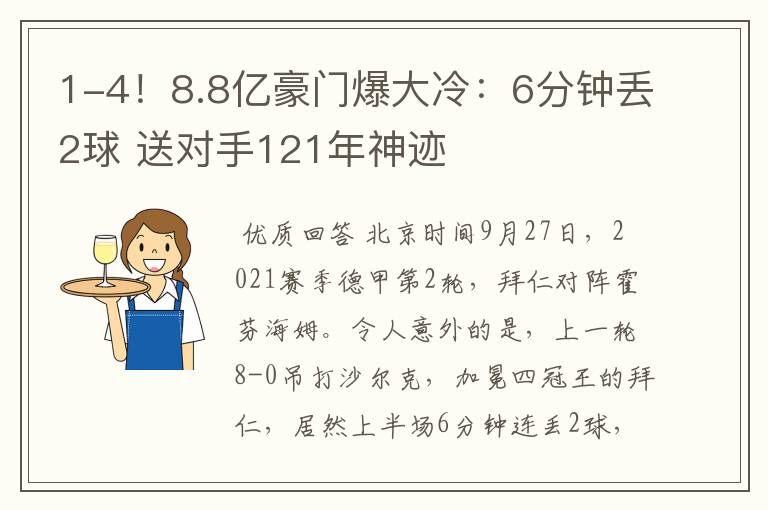 1-4!8.8亿豪门爆大冷:6分钟丢2球 送对手121年神迹