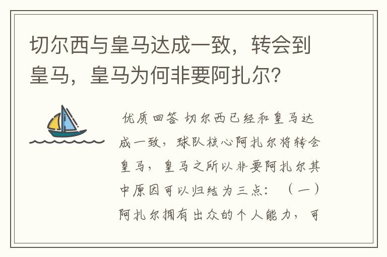 切尔西与皇马达成一致,转会到皇马,皇马为何非要阿扎尔?