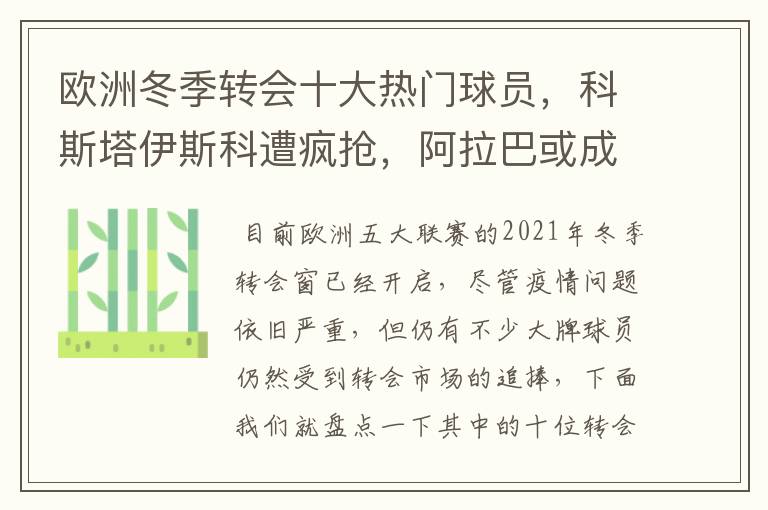 欧洲冬季转会十大热门球员,科斯塔伊斯科遭疯抢,阿拉巴或成标王