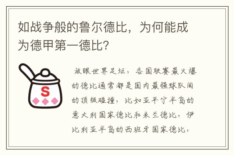 如战争般的鲁尔德比,为何能成为德甲第一德比?