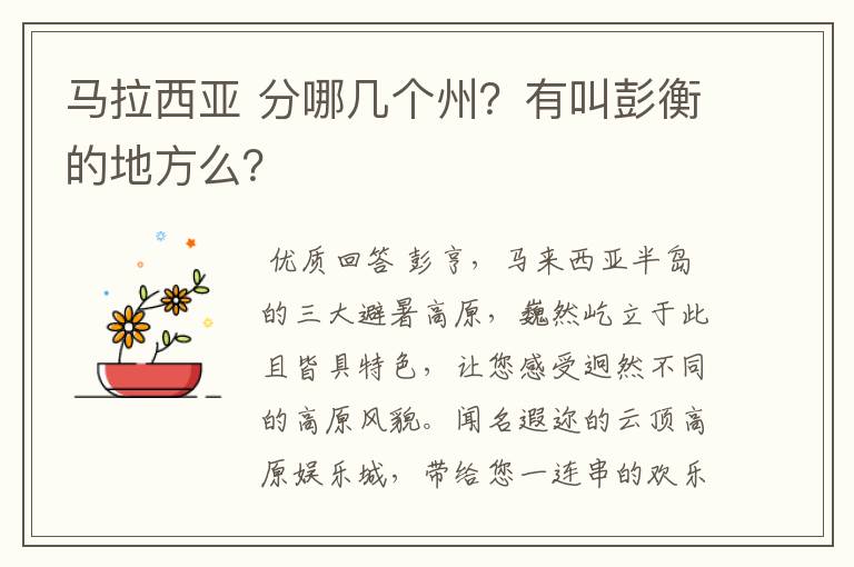 马拉西亚 分哪几个州?有叫彭衡的地方么?