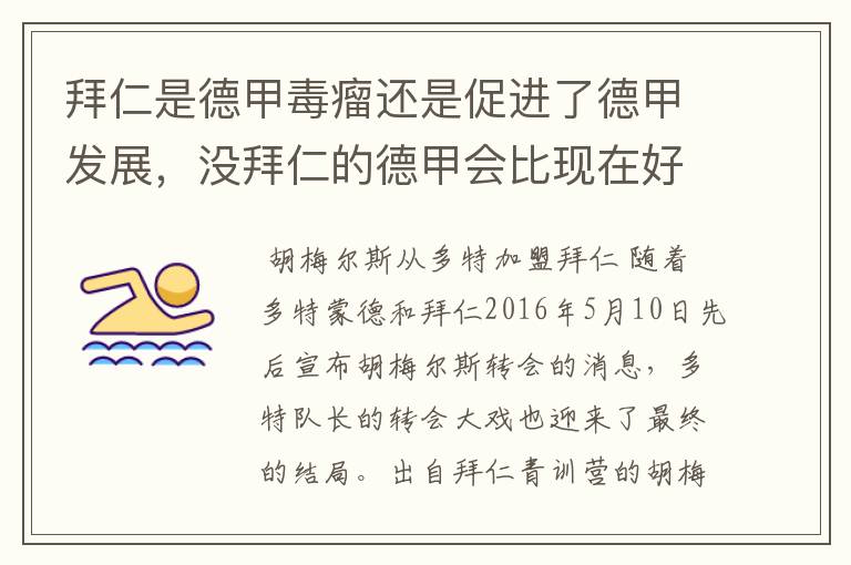 拜仁是德甲毒瘤还是促进了德甲发展,没拜仁的德甲会比现在好还是不如