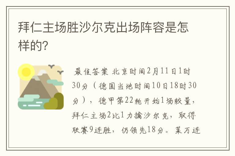 拜仁主场胜沙尔克出场阵容是怎样的?