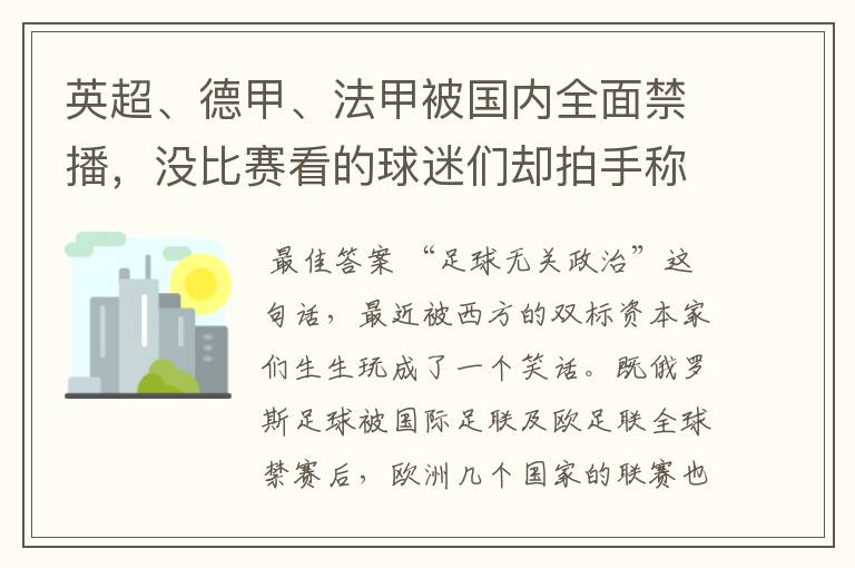 英超、德甲、法甲被国内全面禁播,没比赛看的球迷们却拍手称快
