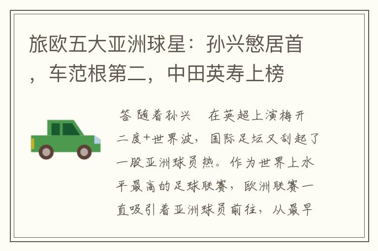 旅欧五大亚洲球星:孙兴慜居首,车范根第二,中田英寿上榜