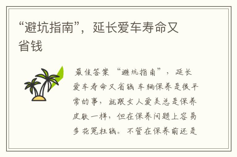“避坑指南”,延长爱车寿命又省钱