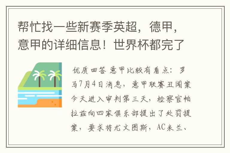 帮忙找一些新赛季英超,德甲,意甲的详细信息!世界杯都完了,大家还是多关注新赛季的联赛吧!
