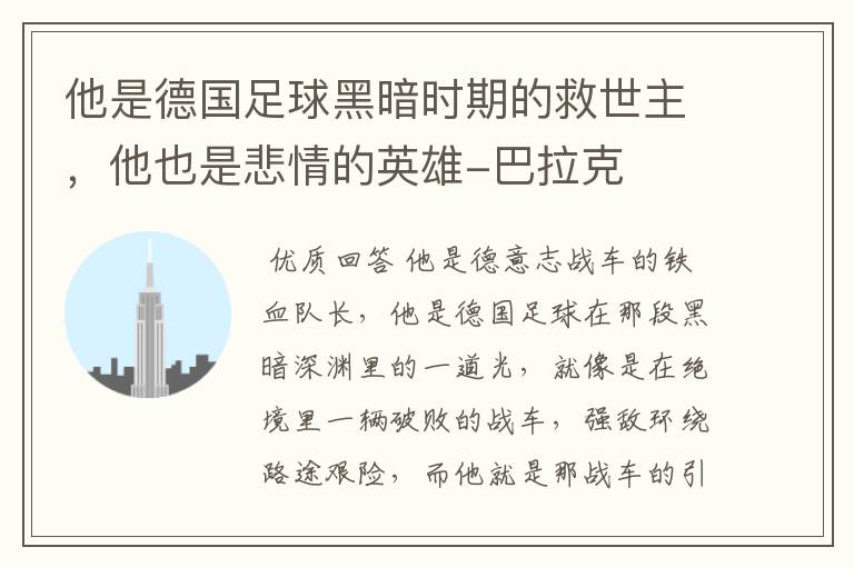 他是德国足球黑暗时期的救世主，他也是悲情的英雄-巴拉克
