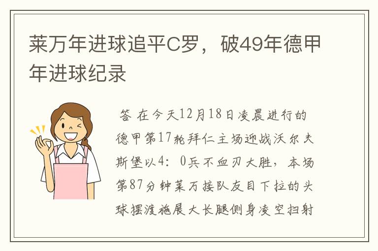 莱万年进球追平C罗,破49年德甲年进球纪录