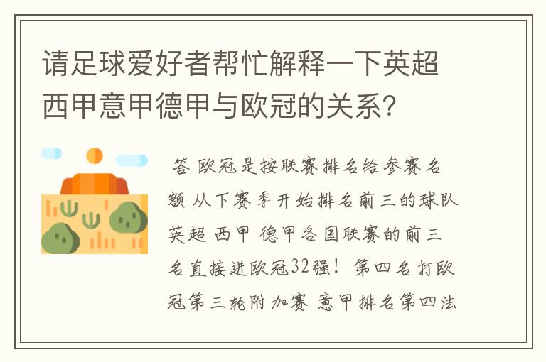 请足球爱好者帮忙解释一下英超西甲意甲德甲与欧冠的关系?