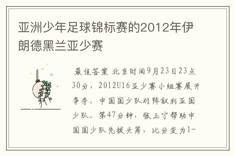 亚洲少年足球锦标赛的2012年伊朗德黑兰亚少赛