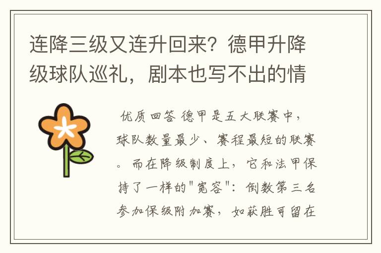 连降三级又连升回来?德甲升降级球队巡礼,剧本也写不出的情节