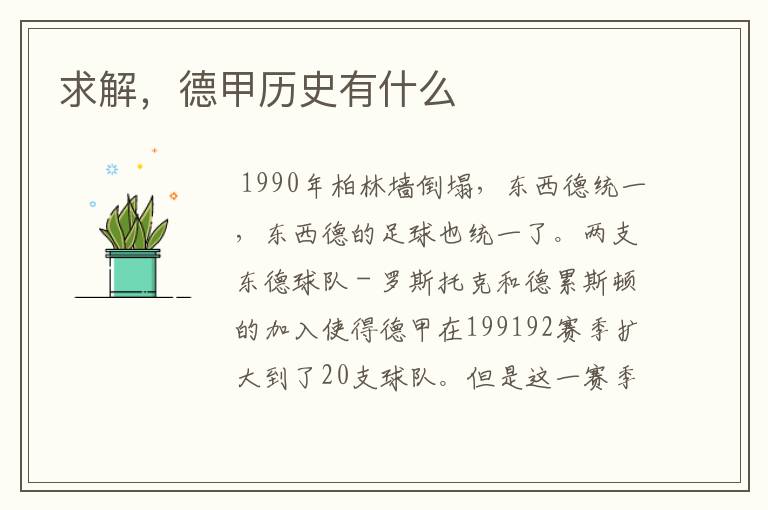 求解,德甲历史有什么