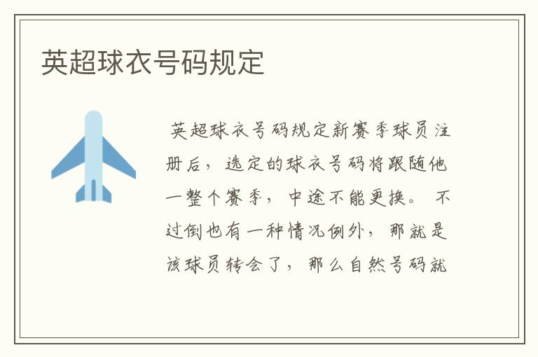 英超球衣号码规定